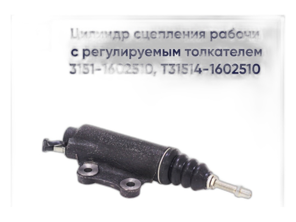 Цилиндр сцепления рабочий УАЗ-469, 452, 3741, 3151 дв.ЗМЗ-402, 410 MetalPart г.Санкт-Петербург, артикул МР-31514-1602510 — фото автозапчасти