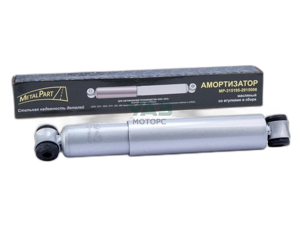 Амортизатор УАЗ " Хантер" задн. (маслян.) (291605) MetalPart г.Санкт-Петербург, артикул MP-315195-2915006 — фото автозапчасти