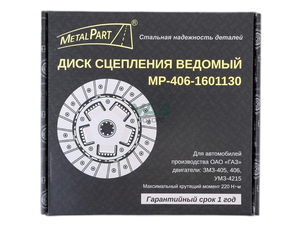 Диск сцепления ведомый Волга, Газель, Соболь, УАЗ 405, 406, 409 дв. MetalPart г.Санкт-Петербург, артикул MP-406-1601130 — фото автозапчасти