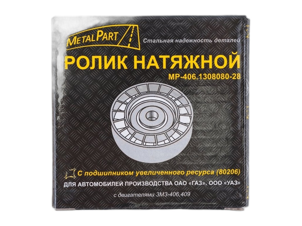 Ролик натяжителя ЗМЗ 406 не в сб. н/обр. "СУПЕР" усиленный (подшипник 80206) (480643) MetalPart г.Санкт-Петербург, артикул МР-406-1308080-28 — фото автозапчасти