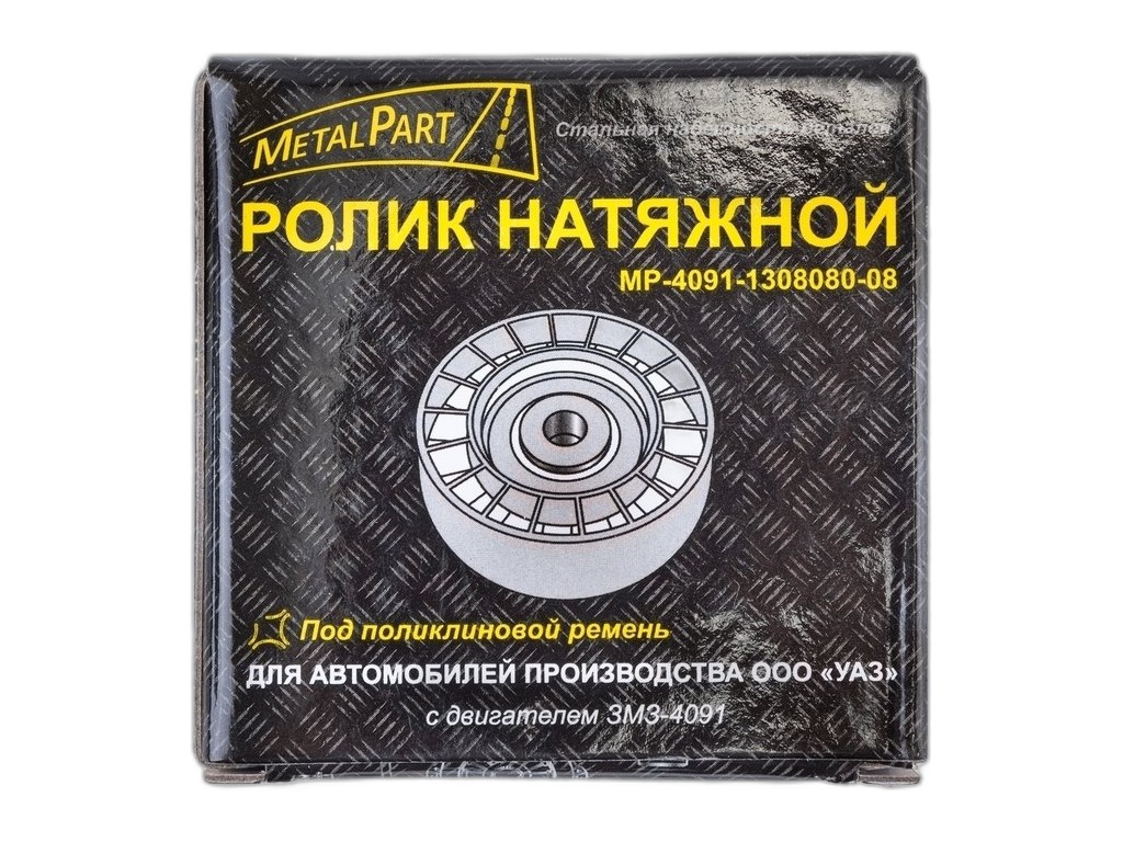 Ролик натяжителя ЗМЗ 4091, УМЗ 4216 (6-ти ручейковый, 2-х рядный подшип.) не в сб. (130414) MetalPart г.Санкт-Петербург, артикул МР-4091-1308080-08 — фото автозапчасти