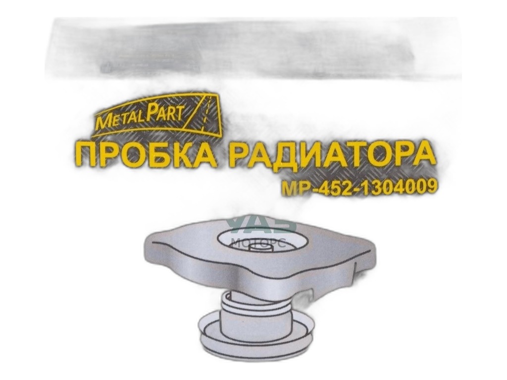 Крышка радиатора ГАЗ 24, 3102, УАЗ (480469) MetalPart г.Санкт-Петербург, артикул МР-452-1304009 — фото автозапчасти