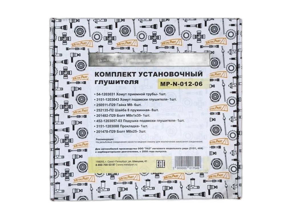 Р/к крепления глушителя УАЗ-469, 3151 а/м c 2000г.в с кабр. двигателем MetalPart, артикул MP-N-012-06 — фото автозапчасти