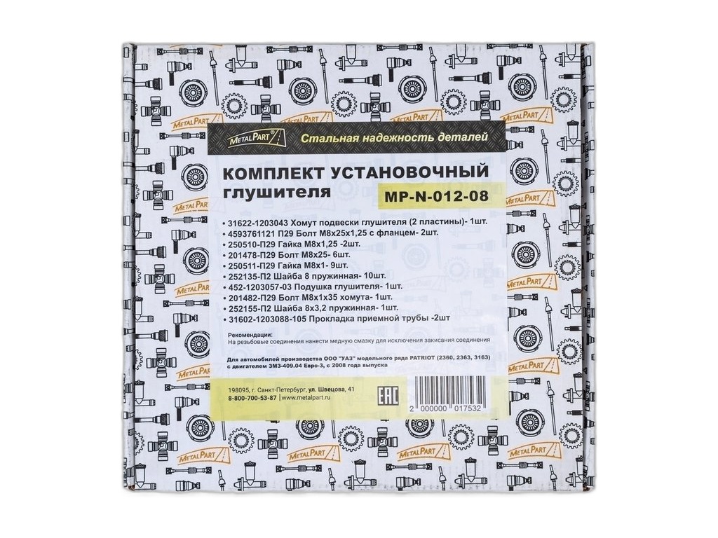 Р/к крепления глушителя УАЗ-3163, 2360, 2363, Patriot дв. ЗМЗ-409 Евро-3 а/м с 2008 г.в MetalPart, артикул MP-N-012-08 — фото автозапчасти