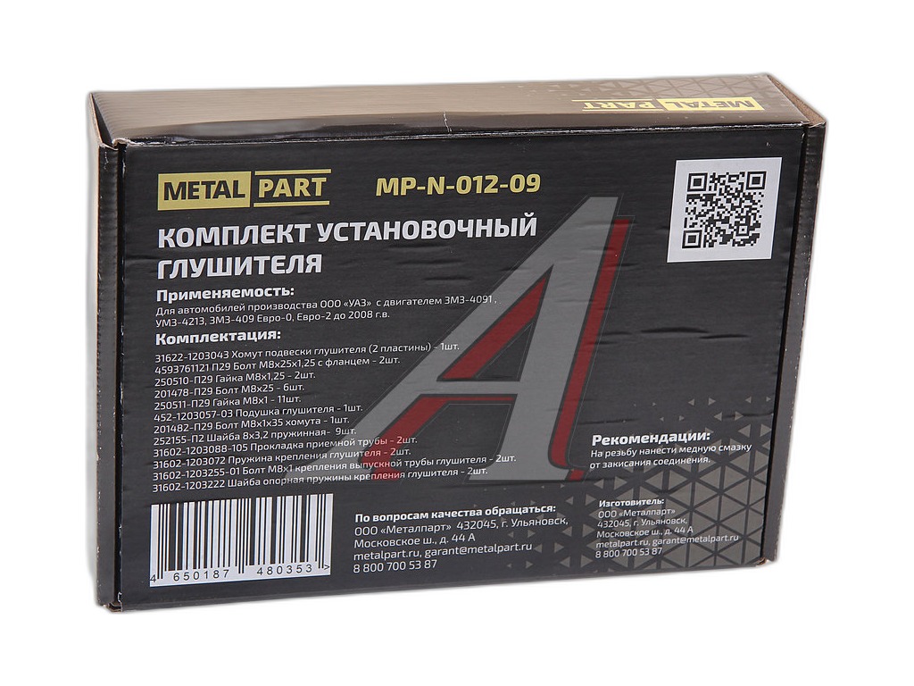 Р/к крепления глушителя УАЗ дв. ЗМЗ-4091 все г.в (дв.УМЗ-4213, ЗМЗ-409 Евро-0, Евро-2 а/м до 2008) MetalPart г.Санкт-Петербург, артикул MP-N-012-09 — фото автозапчасти