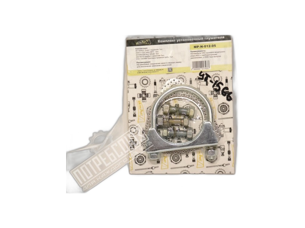 Р/к установочный резонатора УАЗ-452, 2206, 3303 с инж. двигателями MetalPart, артикул MP-N-012-11 — фото автозапчасти