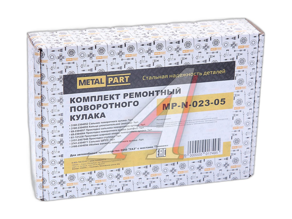 Р/к поворотного кулака УАЗ (прокладки, сальники) мост "Тимкен" MetalPart г.Санкт-Петербург, артикул MP-N-023-05 — фото автозапчасти