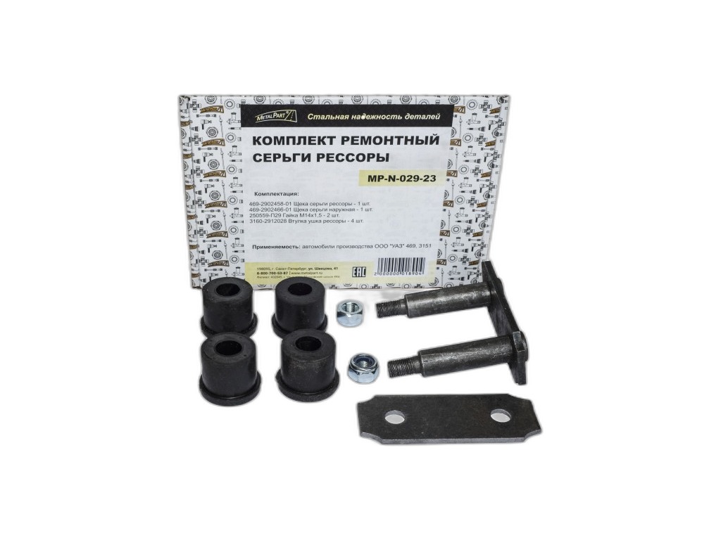 Болт рессоры УАЗ Патриот (ось переднего конца) в сборе MetalPart, артикул MP-N-029-22 — фото автозапчасти