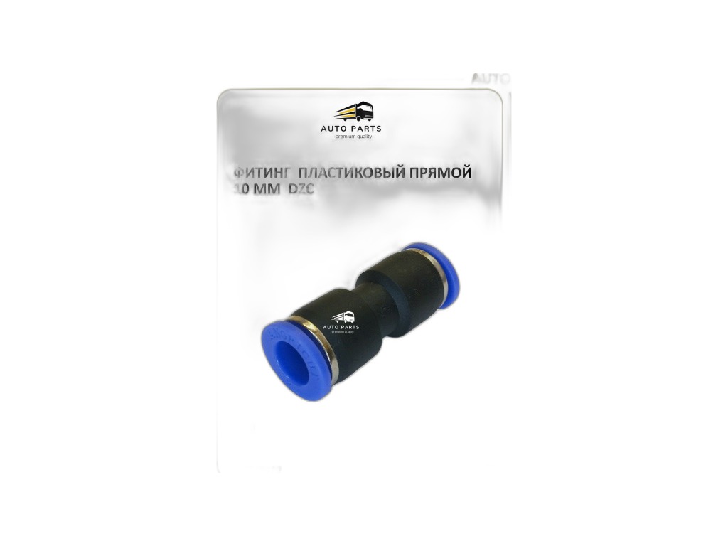 Фитинг трубок прямой d=10мм., пластиковый (РUС10) АМ-33-004