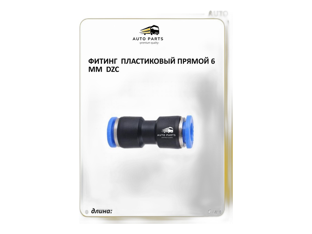 Фитинг трубок прямой d= 6мм., пластиковый (РUС6) АМ-33-002 АВТОМАГНАТ г.Москва, артикул PUC 6 — фото автозапчасти