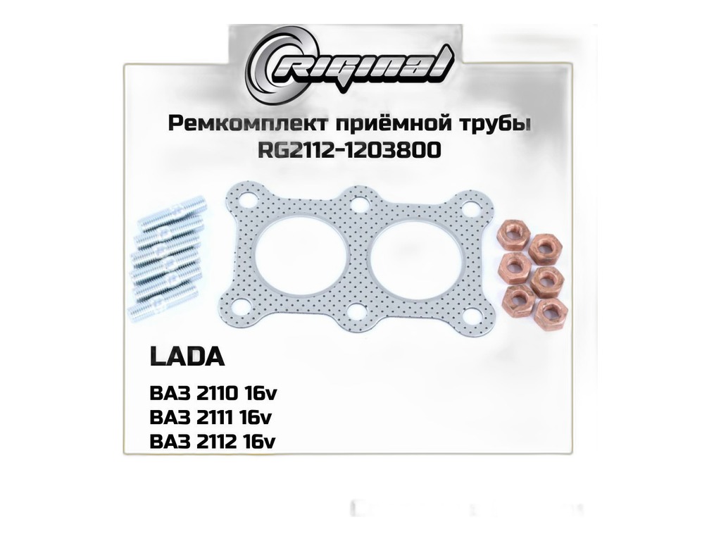 Рем. комплект крепления приёмной трубы для а/м ВАЗ 2110-2112 дв.16кл., к-т=прокладка+шпильки+гайки (0590421) Riginal, г. Н. Новгород, артикул RG2112-1203800 — фото автозапчасти