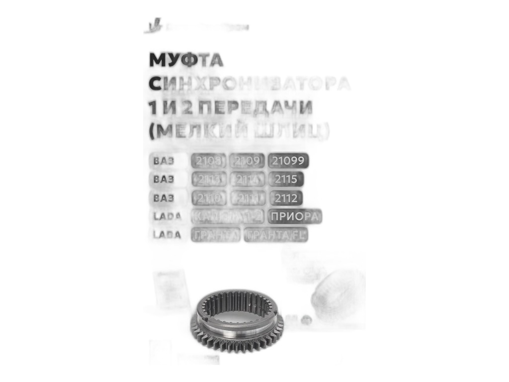 Муфта синхронизатора КПП для а/м ВАЗ 2113-2115, 1118 Калина 2170-2172 Приора, 2190-2191 Гранта, 1-2 передачи, нов.обр. с КПП 1118, 2115, голая нов.обр. (21810-1701175-10, 21810170117500) 1636311 Riginal, г. Н. Новгород, артикул RG2181-1701175-10 — фото автозапчасти
