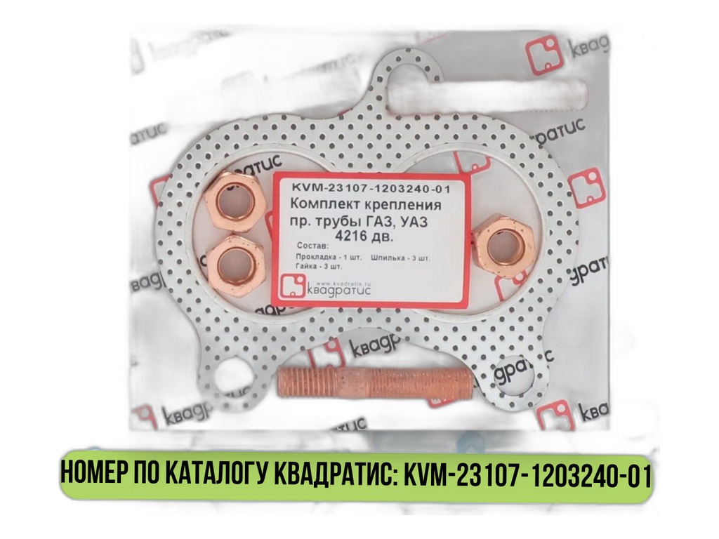 Рем. комплект крепления приёмной трубы для а/м ГАЗель Евро 3, дв.УМЗ 4216, к-т=прокладка перфорированная 23107-1203240-01+ шпилька М10х1,0х1,5мм., L=54мм.-3шт.+гайка М10Х1,0мм., кл14.- 3шт., высокая, латунь (1157746) Riginal, г. Н. Новгород, артикул RG23107-1203240-01 — фото автозапчасти