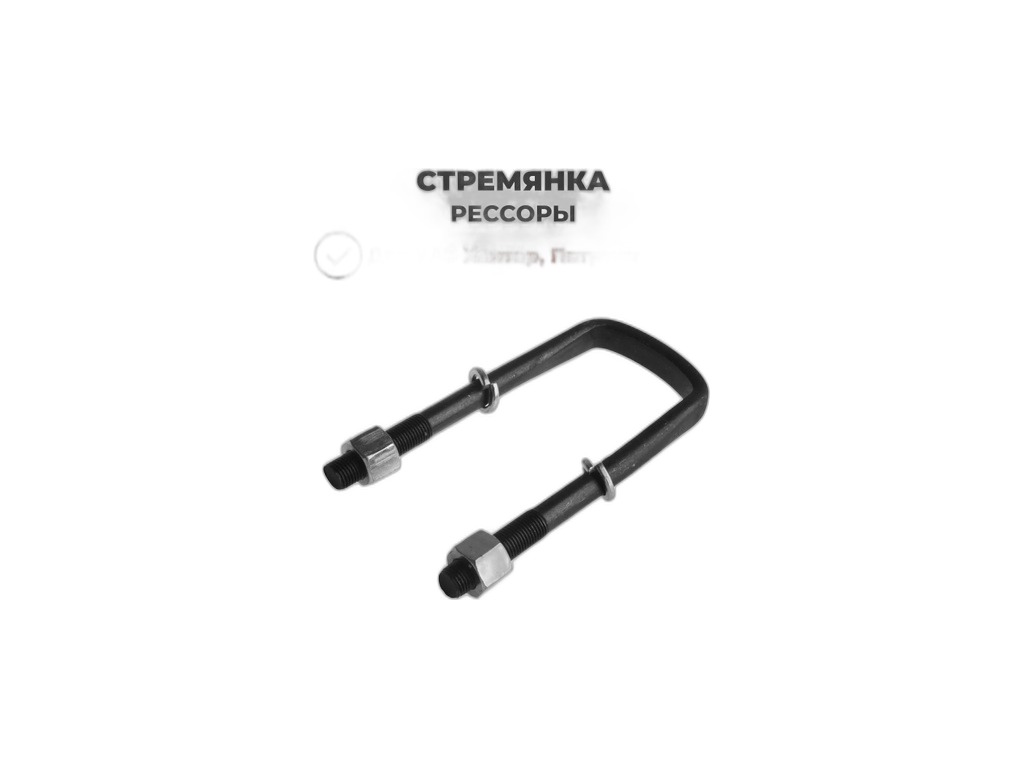 Стремянка рессоры УАЗ 3151, 315195 Хантер, передняя, L=150мм., в сб., к-т 2шт. (0700469) Riginal, г. Н. Новгород, артикул RG3160-2912408 — фото автозапчасти