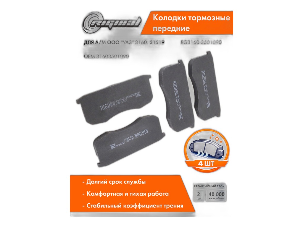 Колодка тормозная УАЗ Хантер, Патриот, Пикап, Буханка, передняя, дисковые тормоза, к-т 4шт. (3163-3501088, 42020.3160-3501090) 193295 Riginal, г. Н. Новгород, артикул RG3160-3501090 — фото автозапчасти