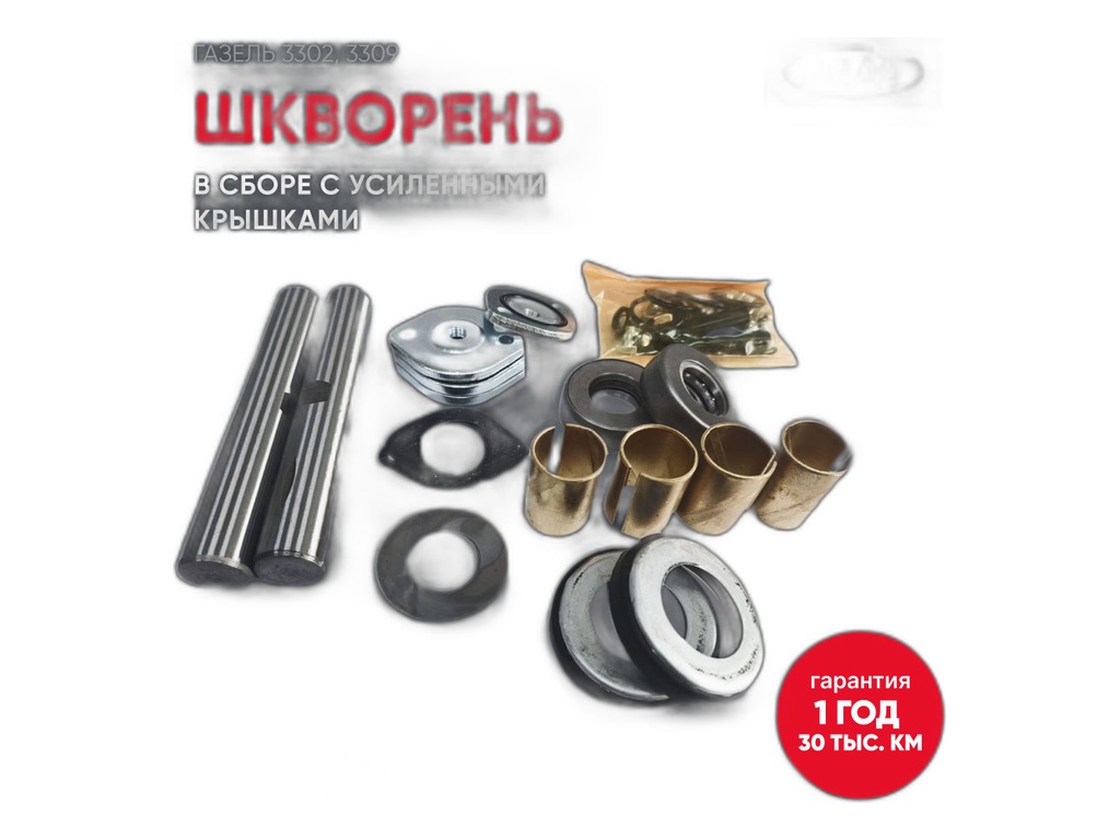 Шкворень ГАЗель, ремонтный + 0,2мм., в сб., полный, к-т=шкворень 2шт.+втулки латунные, под развертку 4шт+подшипники опорные 2шт.+крышки шкворня 4шт.+крепёж+болты+клинья 2шт.+шайбы регулеровочные (350745) Riginal, г. Н. Новгород, артикул RG3302-3000100-02 — фото автозапчасти