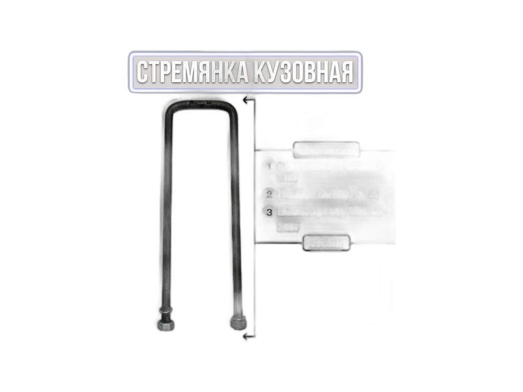 Стремянка крепления кузова ГАЗель, ГАЗ 3307, 3306, 3308, 3309, ГАЗель NEXT, L=370мм., оцинкованная, в сб. + 2 гайки + 2 гровера (1257529) Riginal, г. Н. Новгород, артикул RG53-8500074 — фото автозапчасти