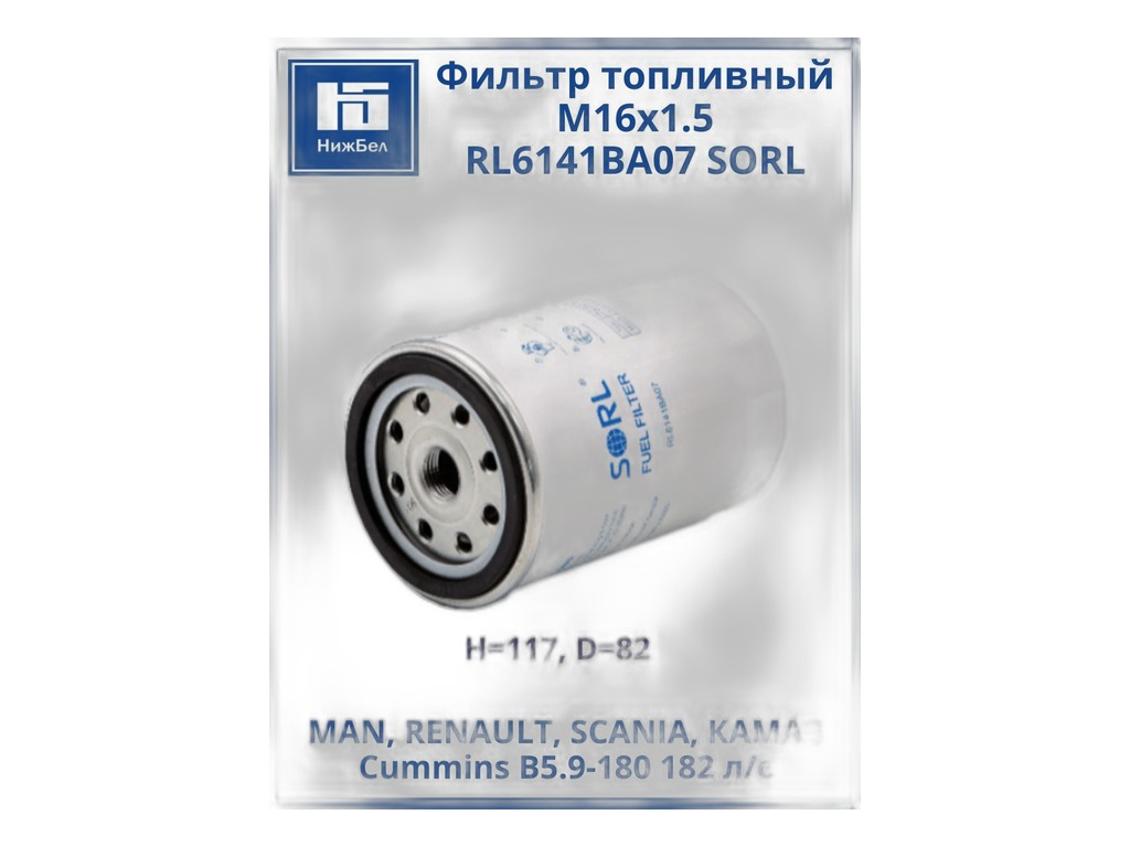 Фильтр очистки топлива КАМАЗ, НЕФАЗ, ЛИАЗ, ПАЗ, КАВЗ дв.Cummins B-140 B-180 EQB 210; тр. МТЗ 310, 320, 320А, китайские грузовики, размер d=76мм. H=120мм., М16х1,5мм.(M13/16-18UNS-2B) (FF5461, BF788. FF42000. KF3060, 2406400. KF3064, 6W.24.064.00, WK 7231,740.1114010-10, 060-1117040, 0601117010, DIFA 6105/1, 01180597, 53С0052) SORL, артикул RL6141BA07 — фото автозапчасти