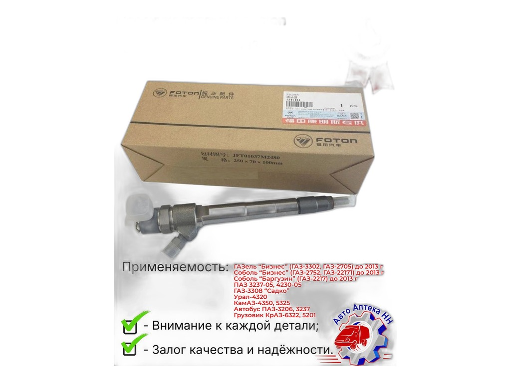 Форсунка топливная ISF-2.8 О-, шт FOTON, артикул S0445110808W0478/445110594/5589195/5309291/5258744 — фото автозапчасти
