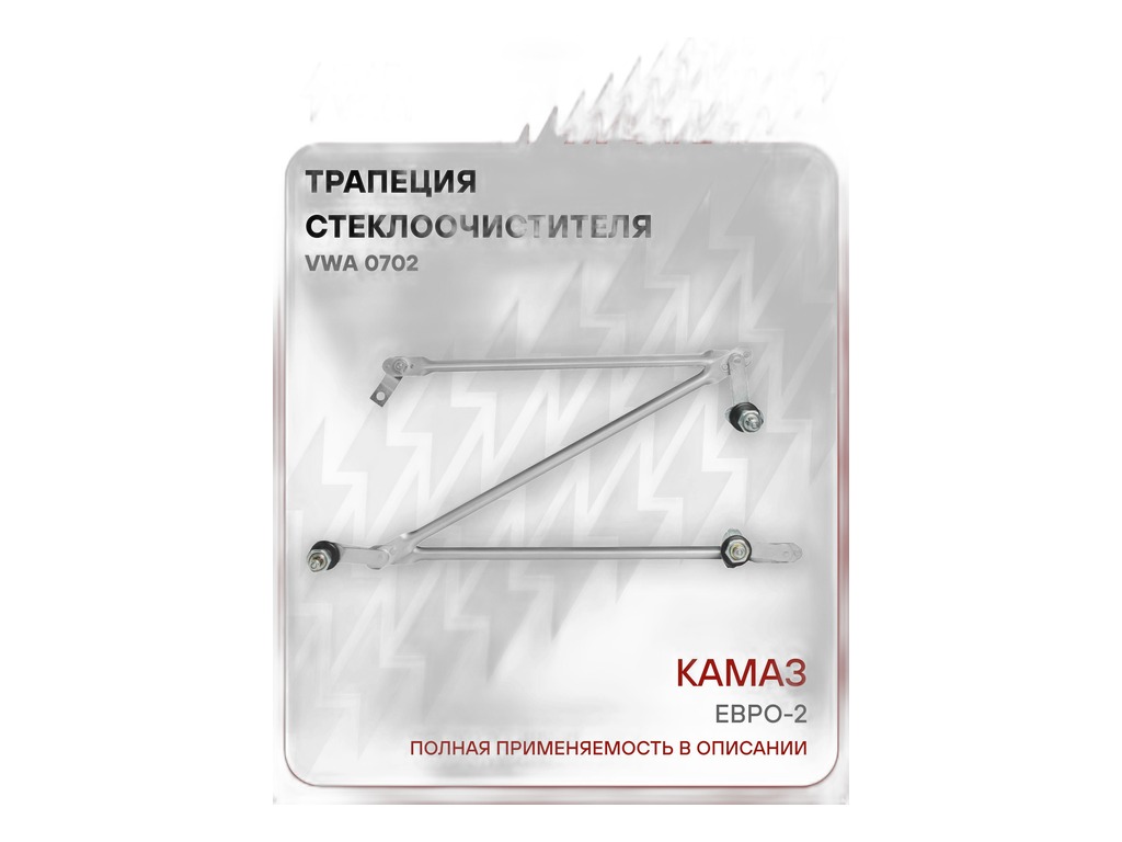 Трапеция стеклоочистителя КАМАЗ, 3-х щёточная, без моторедуктора (272.5205500, 892.5205200, 892.5205210, 272-5205500) STARTVOLT, артикул VWA 0702 — фото автозапчасти
