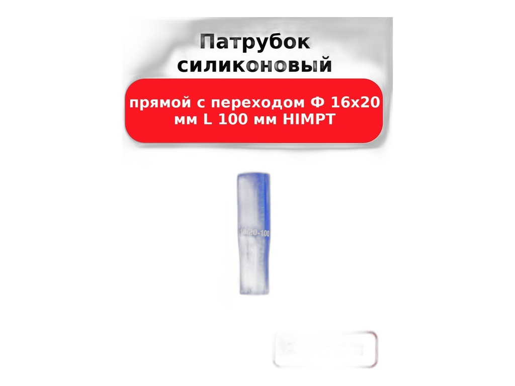 Патрубок прямой переходной d=16х20мм., L=100мм., армированный 4-е нити, синий, силиконовый ТК, артикул D=16Х20 L=100 — фото автозапчасти