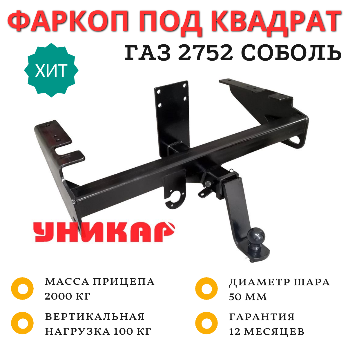 Фаркоп ГАЗ 2752 (Соболь) (98-), съемн.шар, сварн.(без электр). 02037А "УНИКАР", артикул 02037A — фото автозапчасти