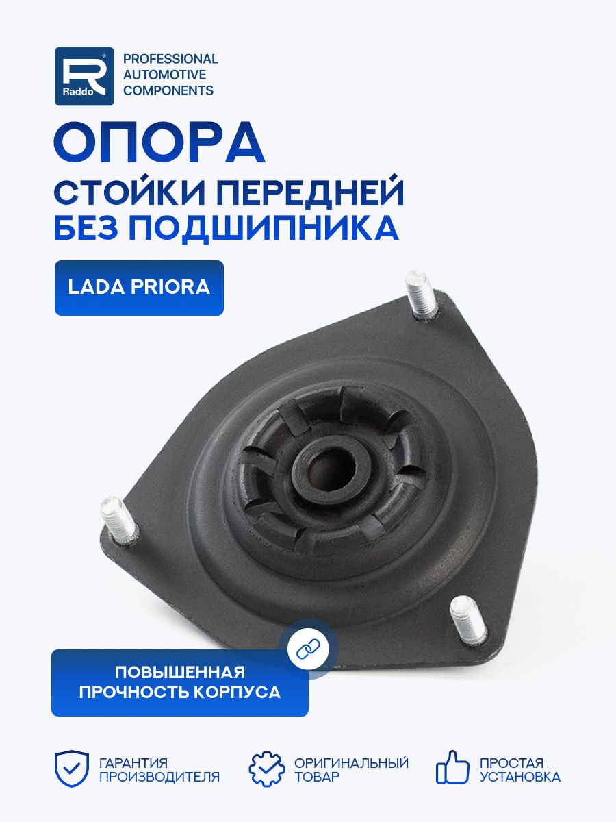 Опора передней стойки ВАЗ 2170 (без подшипника) "RADDO" RADDO/РТИавто, артикул 05469 — фото автозапчасти