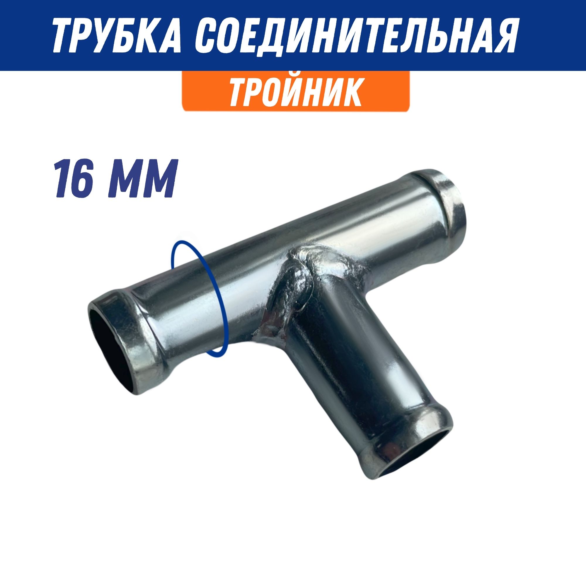Тройник шлангов универсальный D16х10х16 (металл) угол 90 Co LTD, артикул 055578 — фото автозапчасти