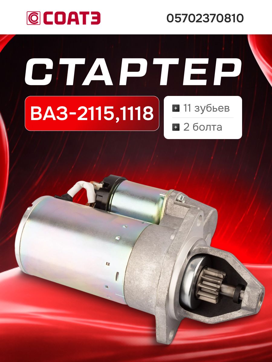 Стартер ВАЗ 1117-1119 Калина, 2113-2115, 2170-2172 Приора, 12В, 1,55 кВт, редукторный, z=11зуб., для усиленной КПП СОАТЭ, артикул 05702.3708-10 — фото автозапчасти