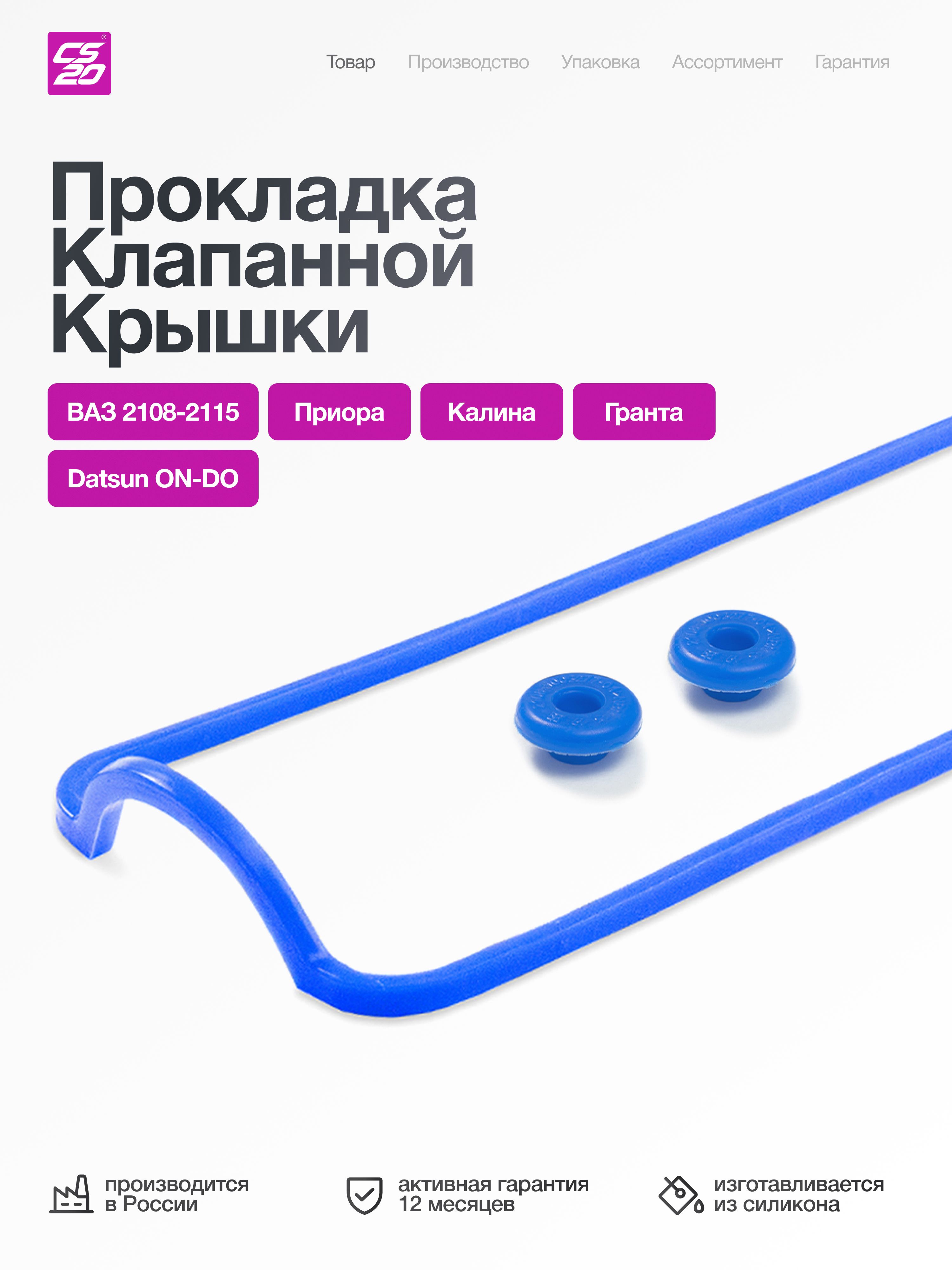 Прокладка клапанной крышки ВАЗ 2108, со втулками (к-т 3 шт), силикон синий. 2108-1003270/77 "CS20", артикул 06735 — фото автозапчасти
