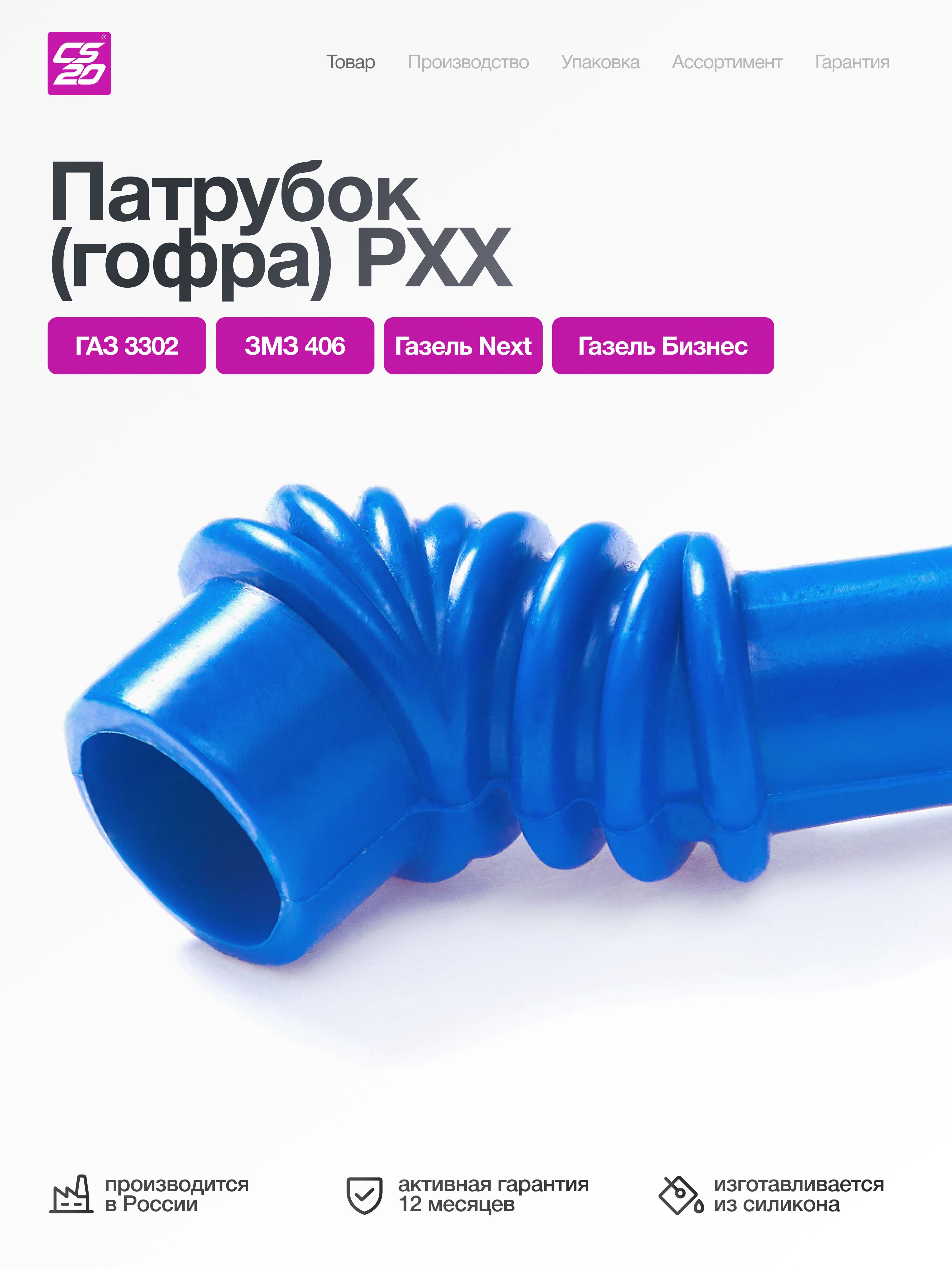 Патрубок регулятора холостого хода ГАЗ 3302, (ЗМЗ 405), гофр, силикон синий. 4062-1147102-10 "CS20", артикул 09283 — фото автозапчасти