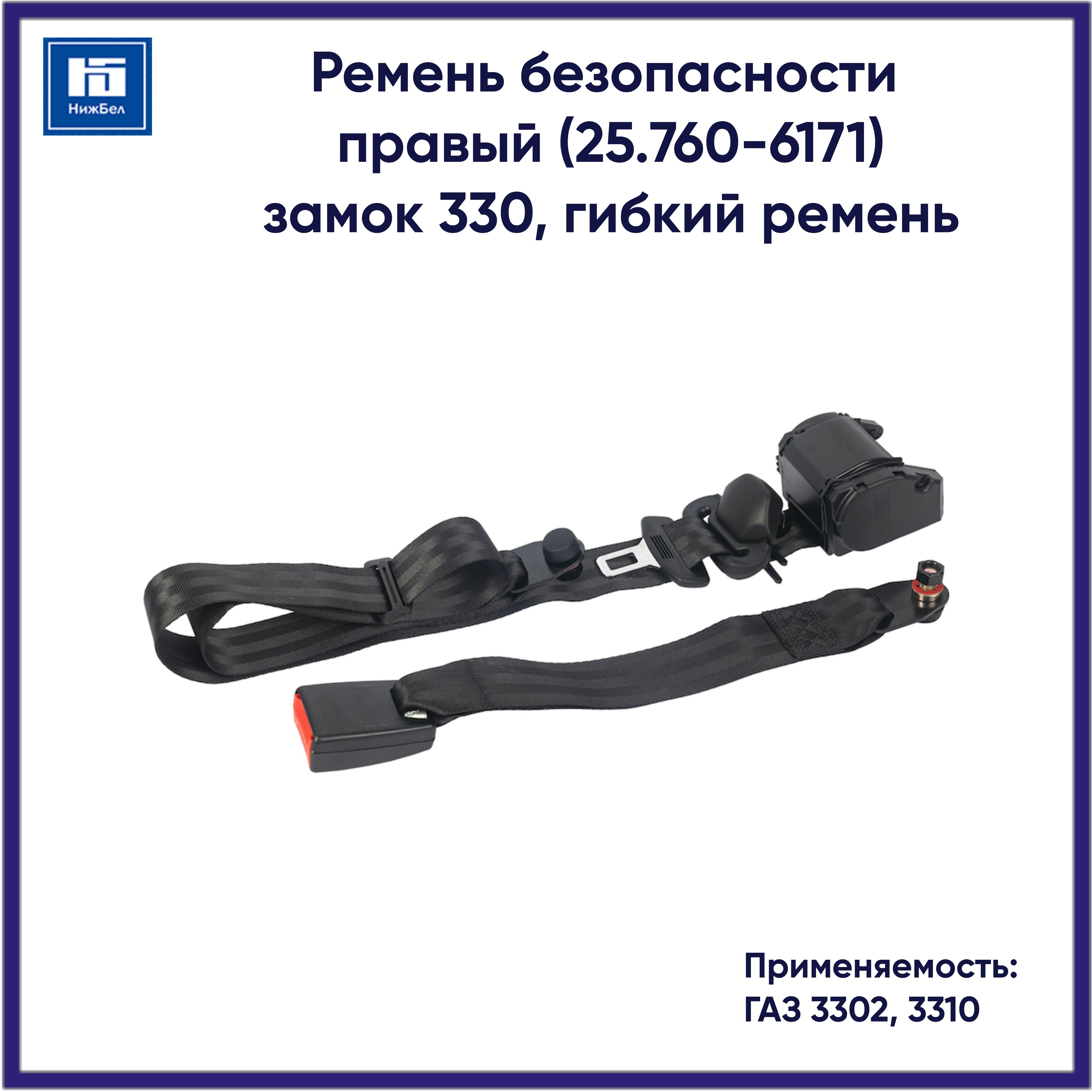 Ремень безопасности ГАЗ 3302 прав. ГАЗ г.Н.Новгород, артикул 0-.95.760-6171 — фото автозапчасти