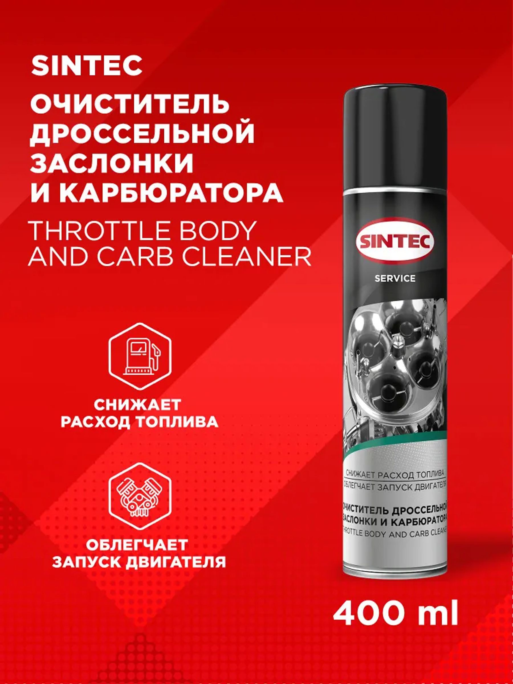 Очиститель карбюратора и дроссельной заслонки Sintec (аэрозоль) 400 мл, артикул 102420 — фото автозапчасти