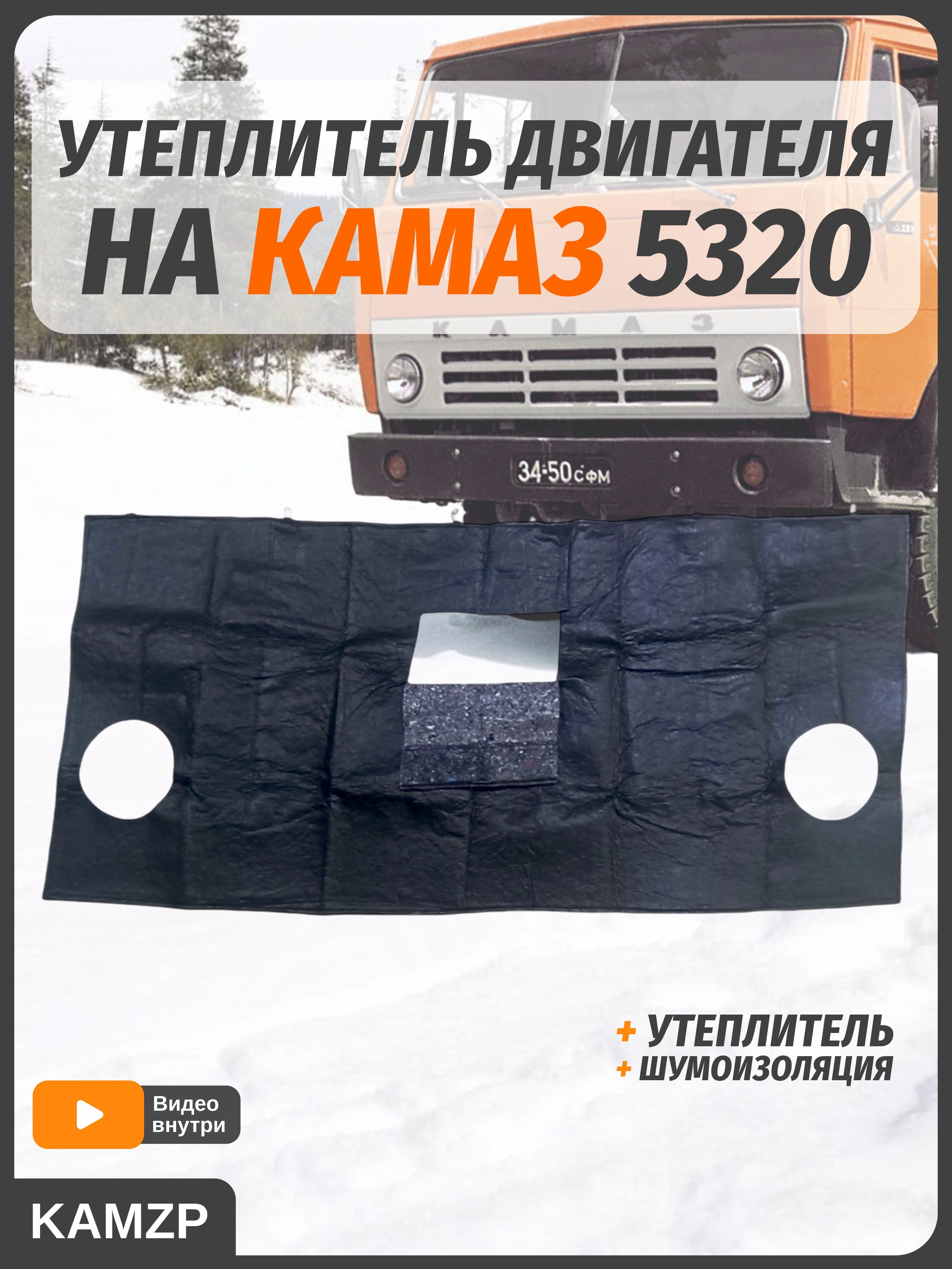 Утеплитель капота КамАЗ-5320, 5511 F1 Style, артикул 109168 — фото автозапчасти