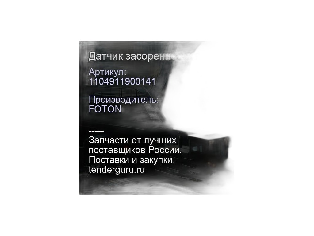 Датчик засоренности воздушного фильтра ГАЗ Оригинал, артикул .1104911900141 — фото автозапчасти