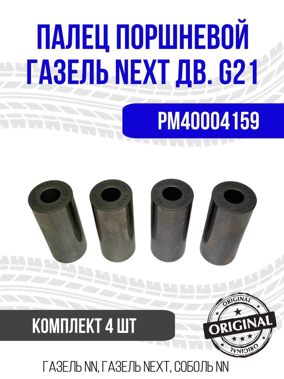 Палец ГАЗ ГАЗель Next, артикул 11.2.6308014 — фото автозапчасти