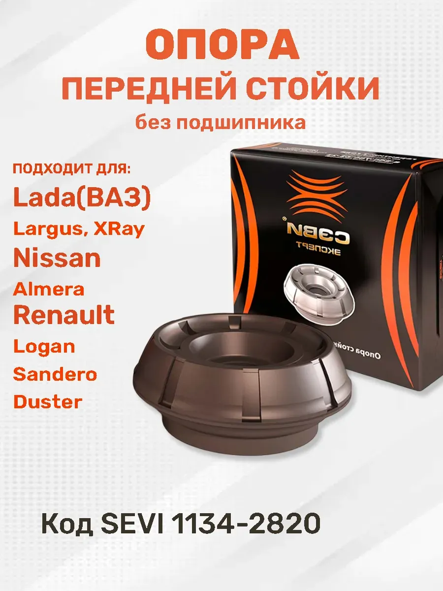 Опора стойки LADA Largus, XRay, RENAULT Logan, NISSAN Almera, передней, ЭКСПЕРТ. 8200275528 "СЭВИ", артикул 1134-2820 — фото автозапчасти