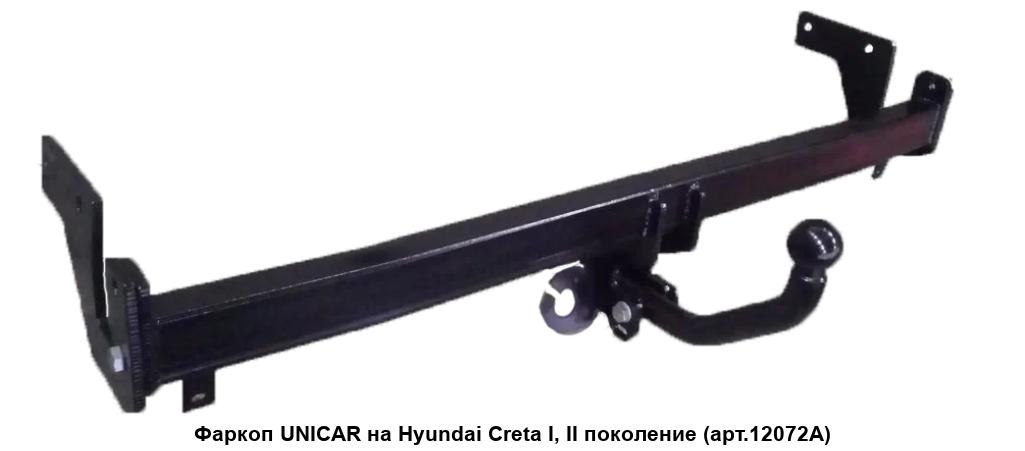 Фаркоп HYUNDAI Creta , съемн.шар, разборн.(без электр). 12072A "УНИКАР" — фото автозапчасти