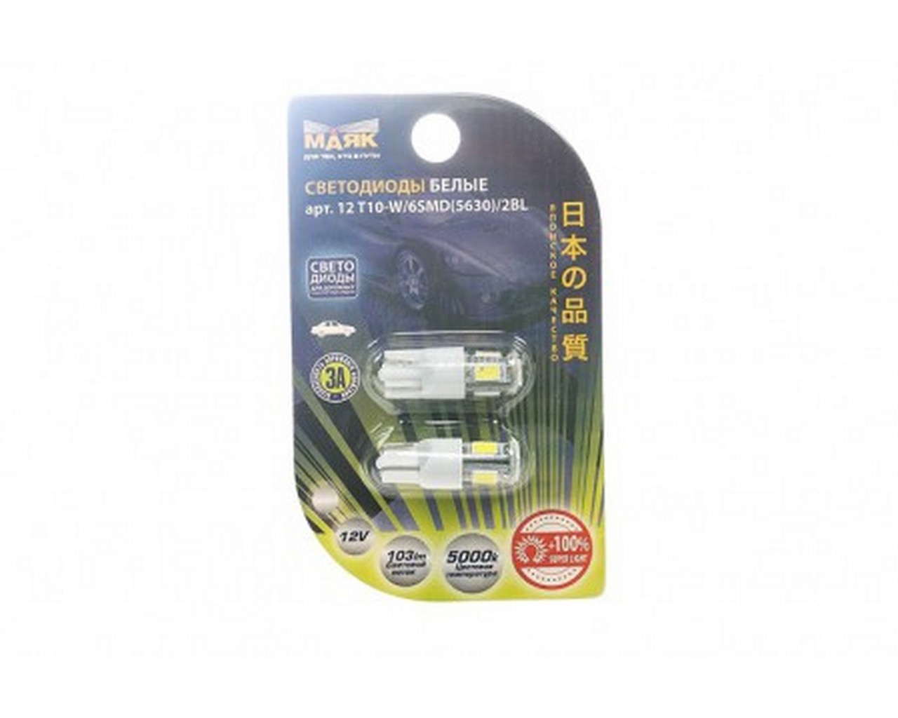 Автолампа W5W, 12V светодиод T10 6SMD (5630/5730) W2.1x9.5d WHITE (2шт). 12T10-W\6SMD5730\2BL "МАЯК" — фото автозапчасти