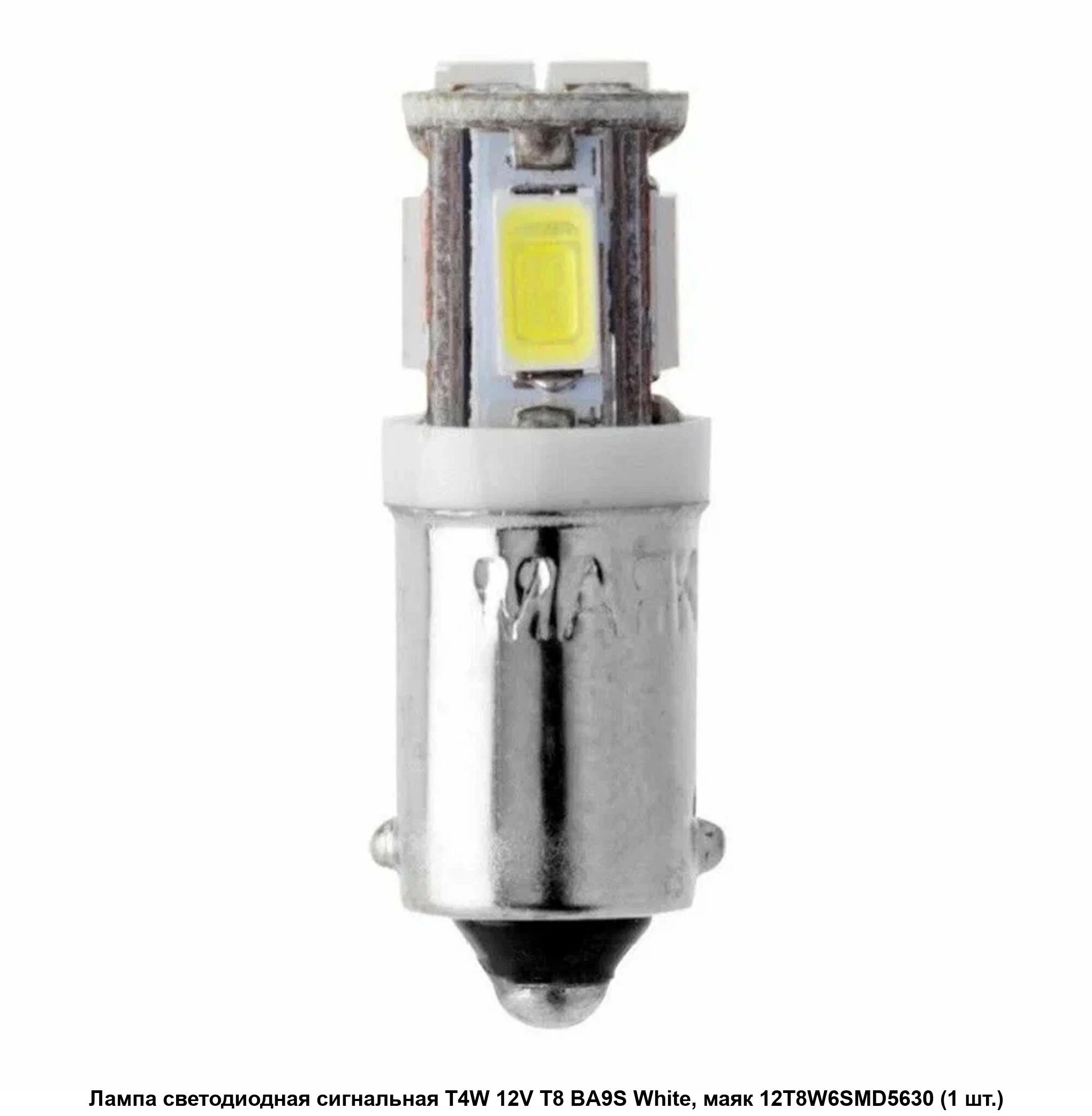 Автолампа T4W, 12V светодиод T8 6SMD (5630/5730) BA9s WHITE. 12T8-W\6SMD5630 "МАЯК" — фото автозапчасти