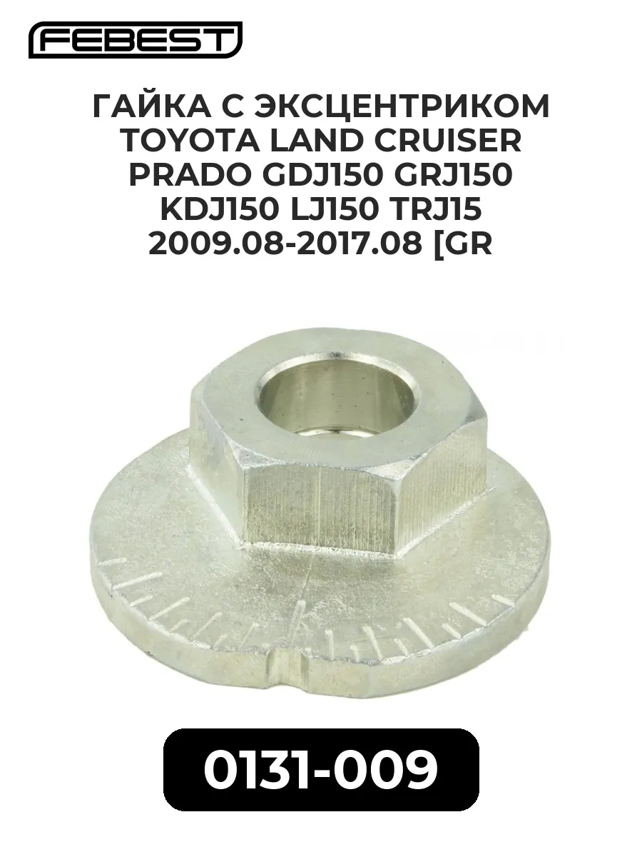 Гайка TOYOTA Land Cruiser Prado (09-) с эксцентриком, артикул .131010 — фото автозапчасти