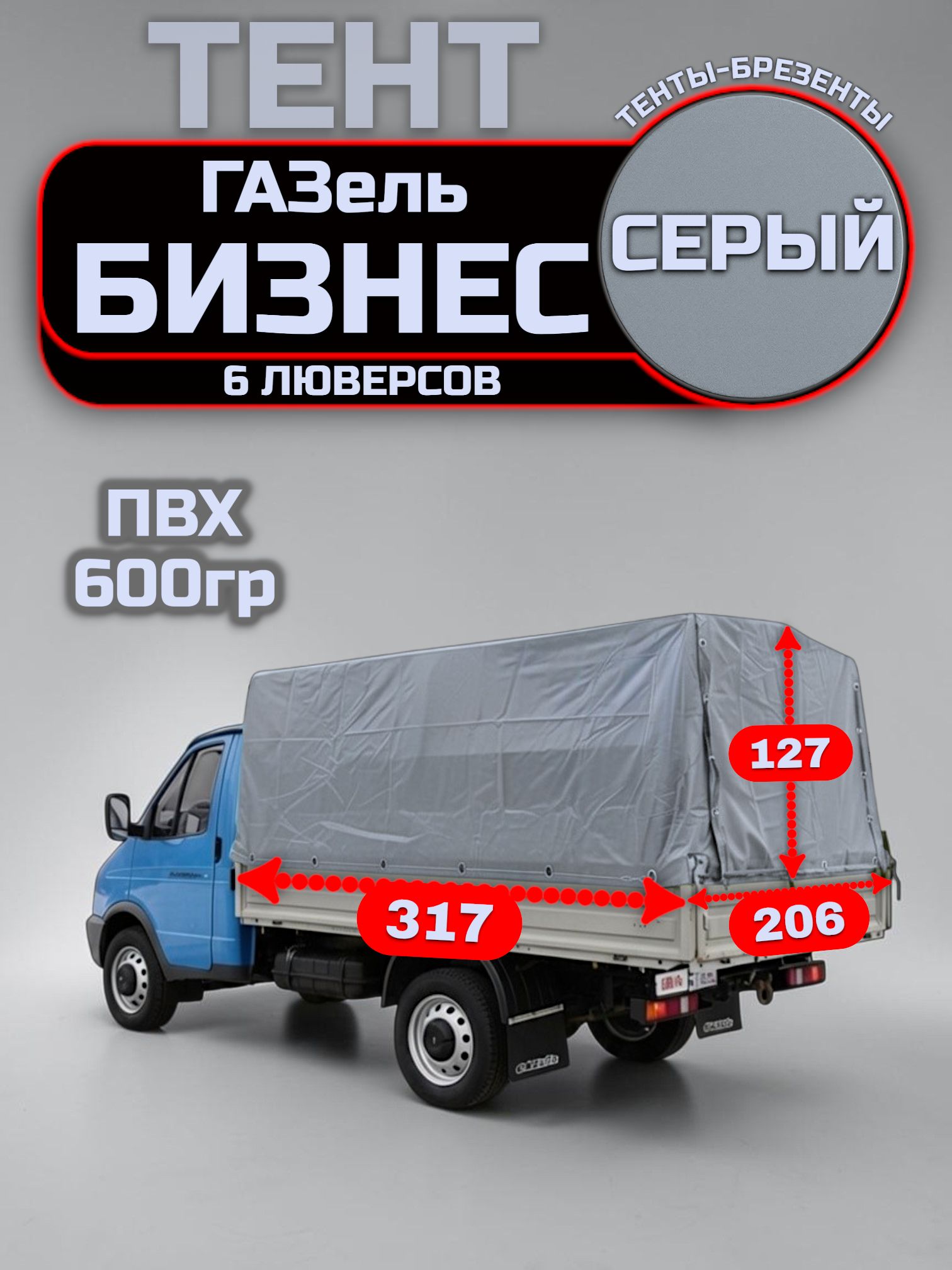 Тент ГАЗель Бизнес, серый 600гр. "АВТОТЕКСТИЛЬ 73" г. Ульяновск, артикул 15045 — фото автозапчасти