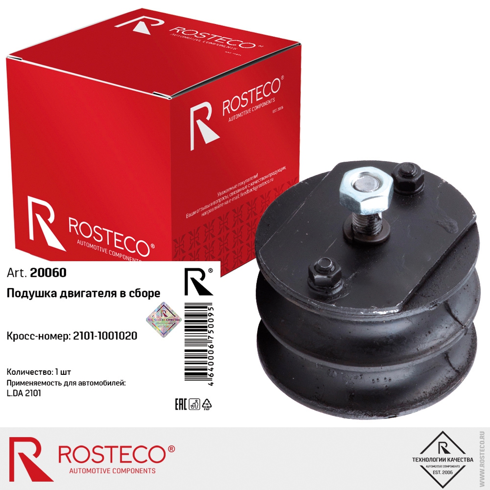 Опора двигателя ВАЗ 2101-07, в сборе. 2101-1001020 "ROSTECO", артикул 20060 — фото автозапчасти