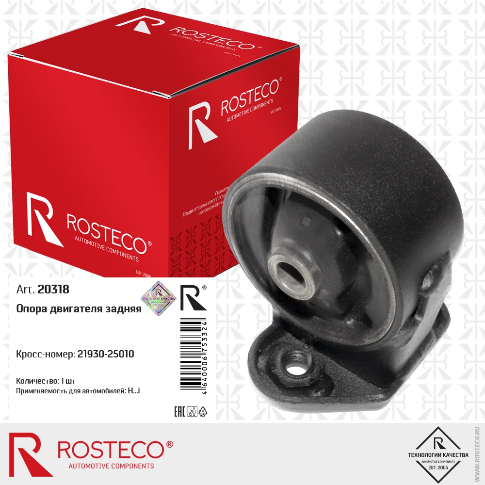Опора двигателя HYUNDAI Accent, (с МКПП) задняя. 21930-25010 "ROSTECO"