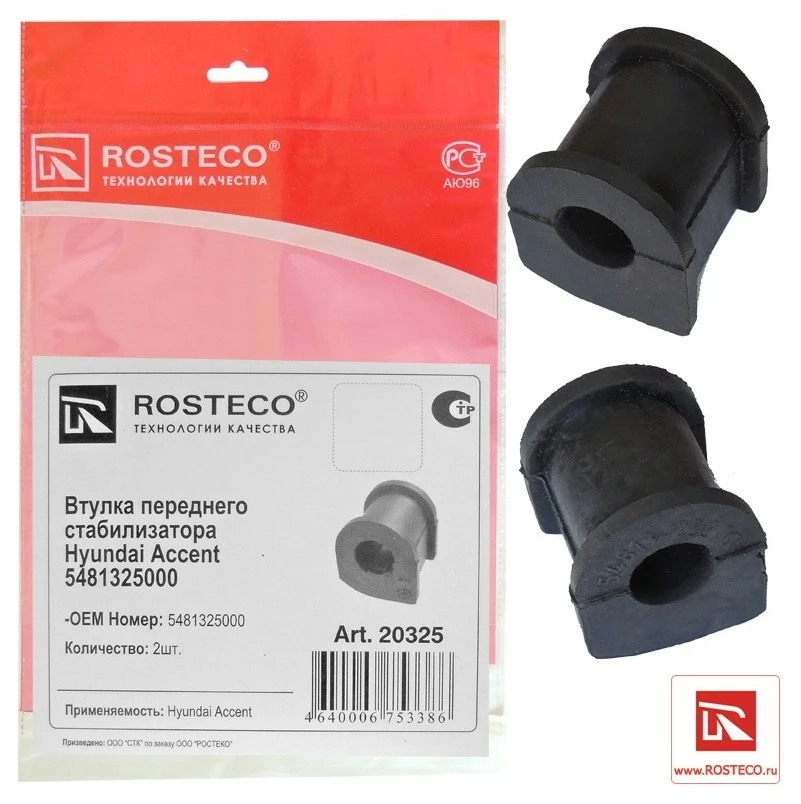 Втулка стабилизатора HYUNDAI Accent, переднего (к-т 2 шт). 5481325000 "ROSTECO", артикул 20325 — фото автозапчасти