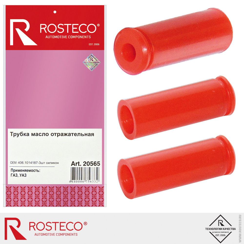Трубка маслоотражательная ГАЗ, УАЗ, силикон, (к-т 3 шт). 406.1014187 "ROSTECO", артикул 20565 — фото автозапчасти