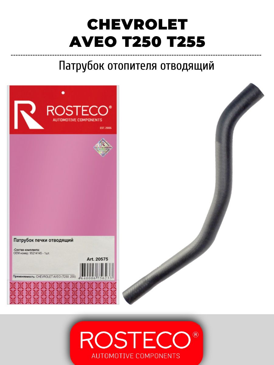 Патрубок отопителя CHEVROLET, отводящий. 95214145 "ROSTECO", артикул 20575 — фото автозапчасти