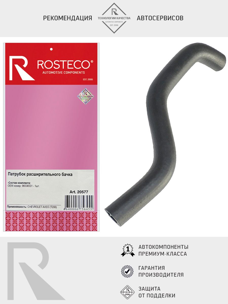 Патрубок расширительного бачка CHEVROLET Aveo. 96536531 "ROSTECO", артикул 20577 — фото автозапчасти