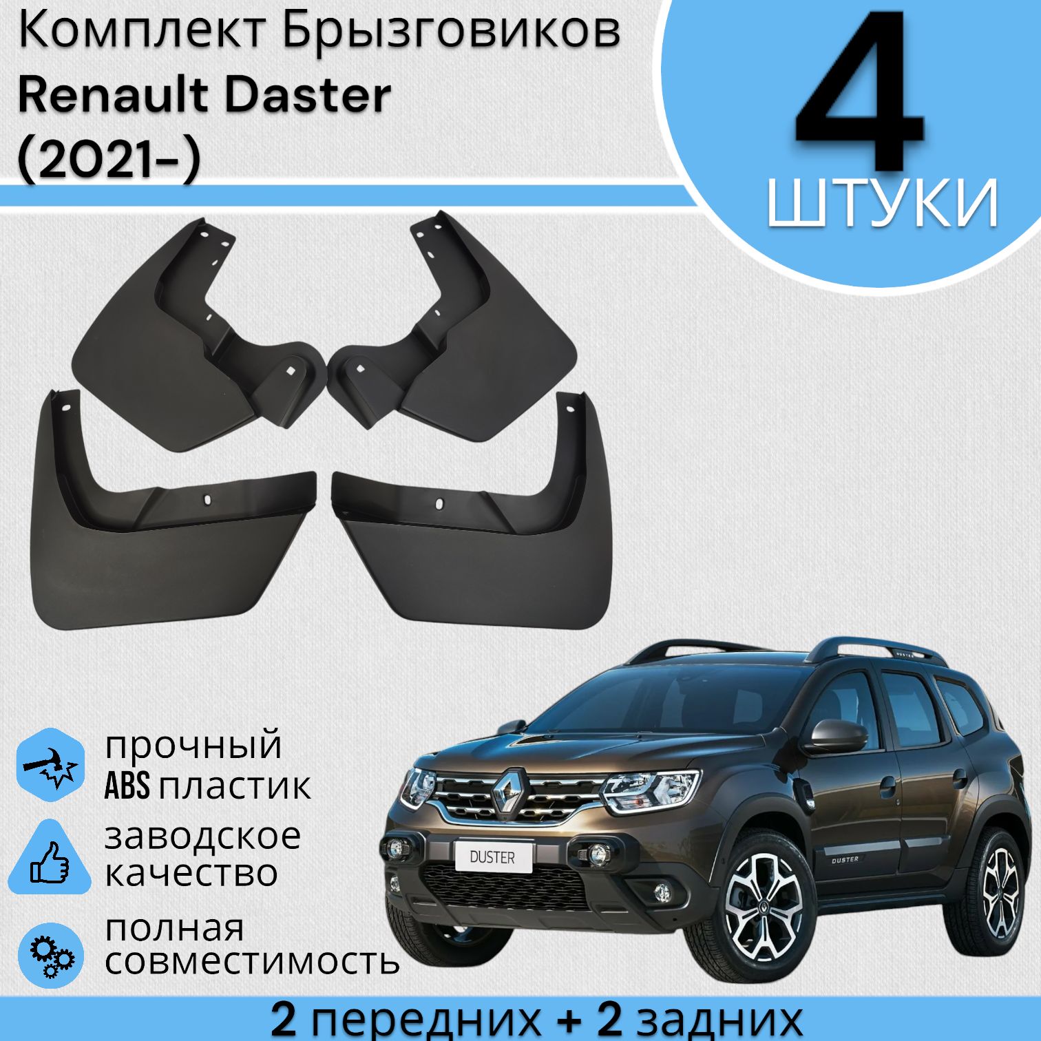 Брызговик передний RENAULT Duster, (2011-2015г), увелич.+крепёж (к-т 2 шт). 638537420R "ROSTECO", артикул 20588 — фото автозапчасти