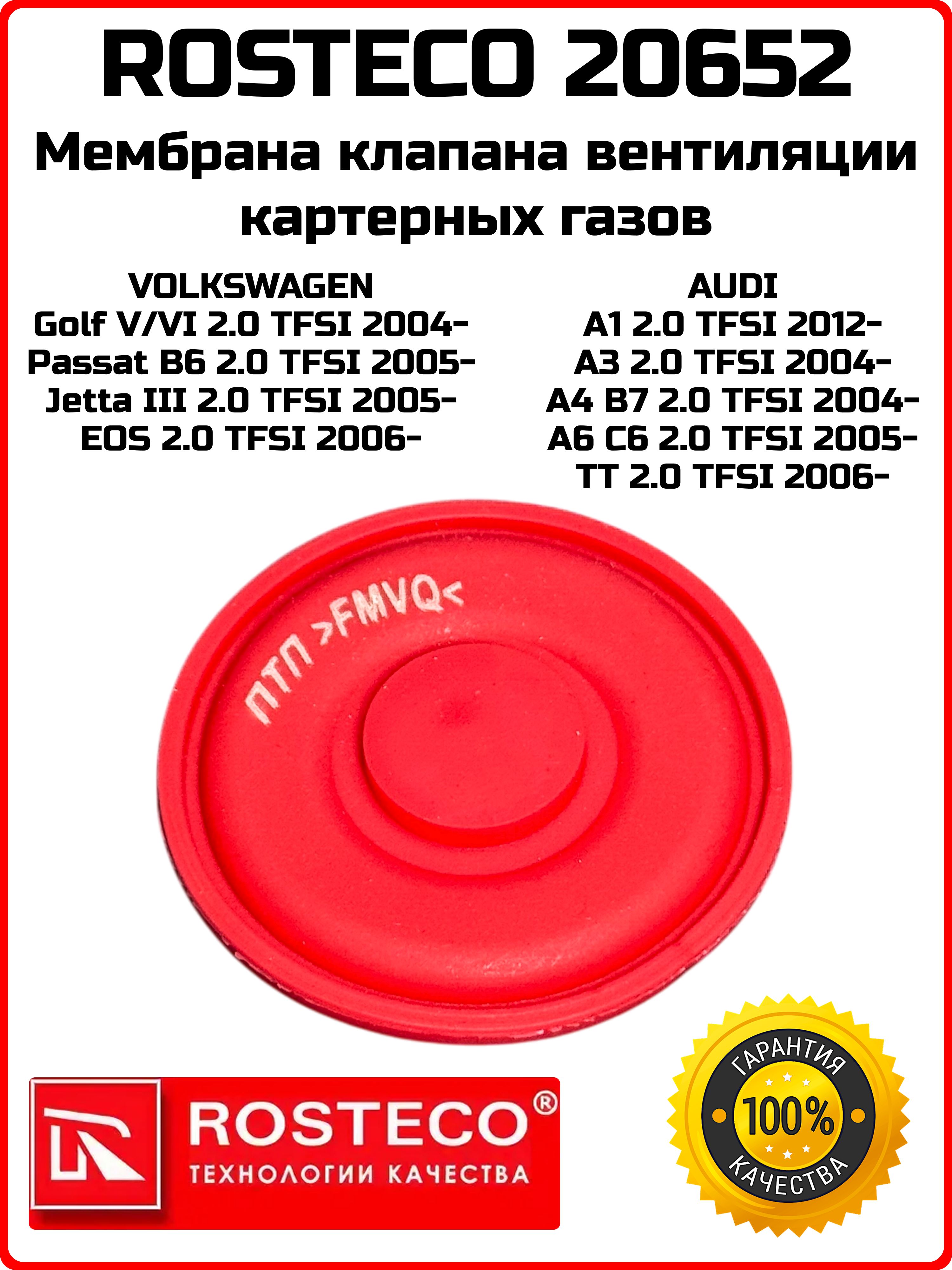 Мембрана маслоотделителя AUDI, SKODA, VW, силикон. 06F129101R "ROSTECO", артикул 20652 — фото автозапчасти